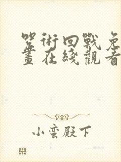 咒术回战免费漫画在线观看