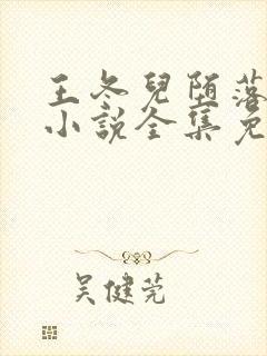 王冬儿堕落浮殇小说全集免费阅读封面