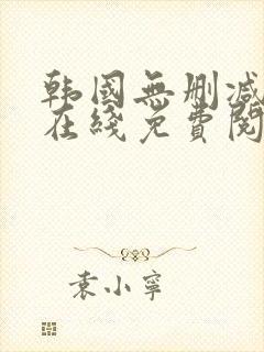 韩国无删减漫画在线免费阅读封面