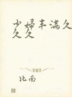 少妇丰满久久久久久