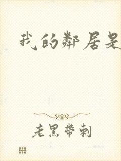 我的邻居是魅魔