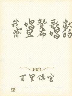 我唱赞歌献祖国齐旦布唱的