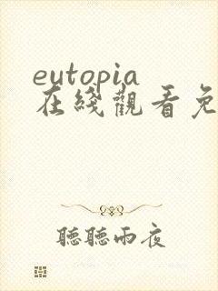 eutopia在线观看免费动漫