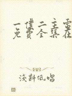 一仆二主电视剧免费全集在线观看