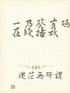 一乃葵有码av在线播放