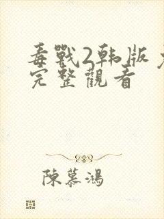 毒战2韩版免费完整观看