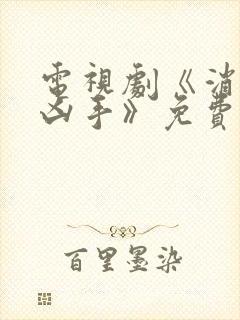 电视剧《消失的凶手》免费观看