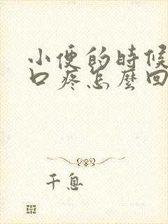 小便的时候尿道口疼怎么回事封面