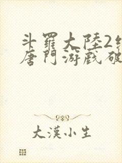 斗罗大陆2绝世唐门游戏破解版