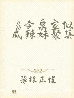 《今泉家似乎变成辣妹聚集地》动漫