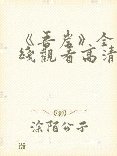 《吾岸》全集在线观看高清封面