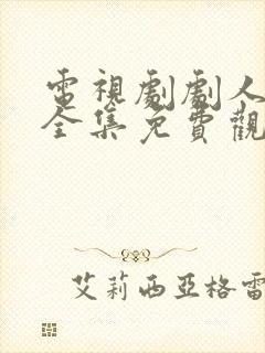 电视剧剧人世间全集免费观看封面