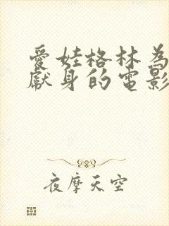 爱娃格林为艺术献身的电影