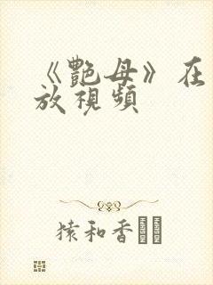 《艳母》在线播放视频