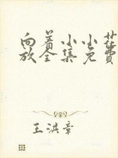 向着小小花蕾绽放全集免费观看第二季