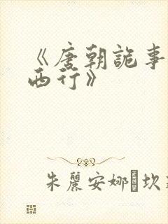 《唐朝诡事录之西行》