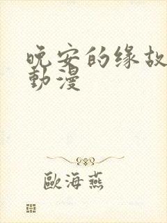 晚安的缘故兄妹动漫