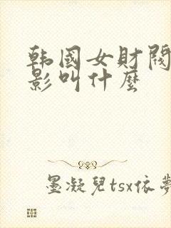 韩国女财阀的电影叫什么