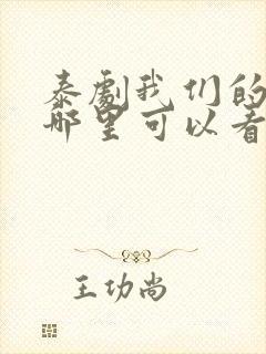 泰剧我们的秘密哪里可以看