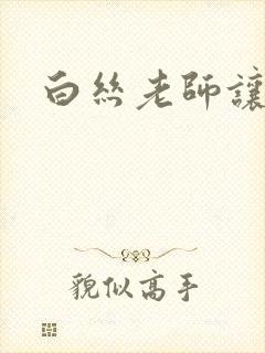 白丝老师让我操封面