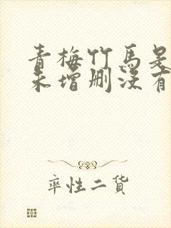 青梅竹马是消防未增删没有马