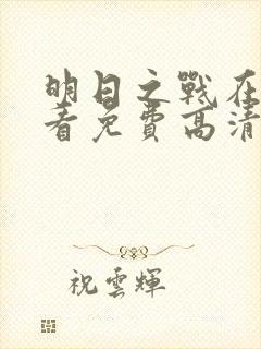 明日之战在线观看免费高清完整版