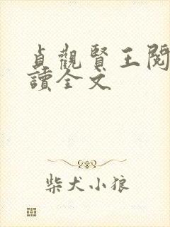 贞观贤王阅读阅读全文