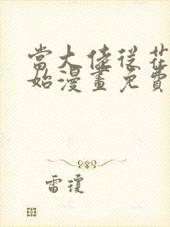 当大佬从花钱开始漫画免费下拉式六漫画