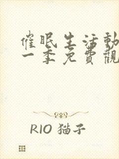 催眠生活动漫第一季免费观看全集