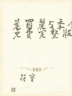 叶罗丽5季全集免费完整版