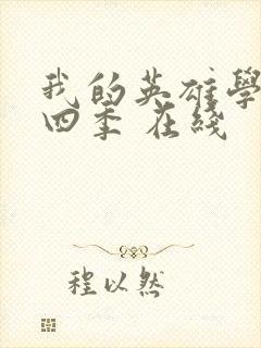 我的英雄学院第四季 在线