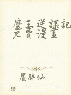 魔王逆谋记漫画免费漫画