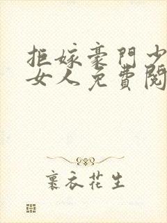 拒嫁豪门少帝的女人免费阅读封面