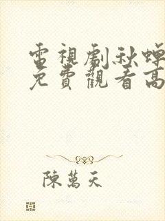 电视剧秋蝉全集免费观看高清