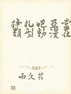 挣扎吧亚当君同类型动漫在线观看