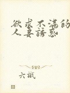 欲求不满的巨乳人妻诱惑