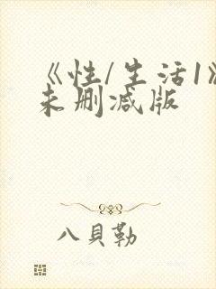 《性/生活1》未删减版