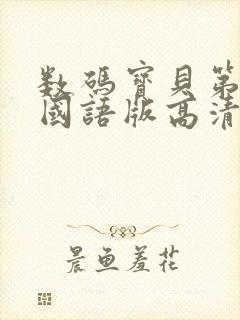 数码宝贝第一部国语版高清