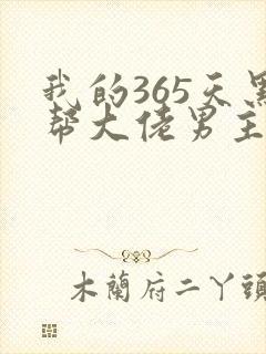 我的365天黑帮大佬男主角封面