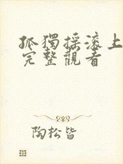 孤独摇滚上免费完整观看