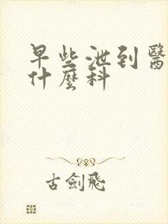 早些泄到医院挂什么科