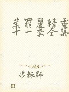 叶罗丽精灵梦第十一季全集