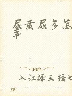 尿黄尿多怎么回事