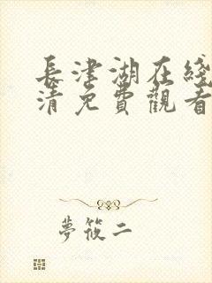 长津湖在线版高清免费观看