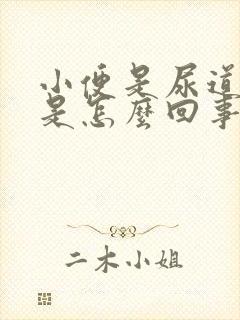 小便是尿道刺痛是怎么回事