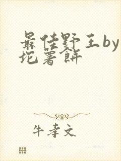 最佳野王by一坨薯饼