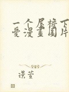 一个屋檐下的恋爱漫画图片封面