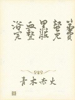 浴血黑帮第六季完整版免费观看高清