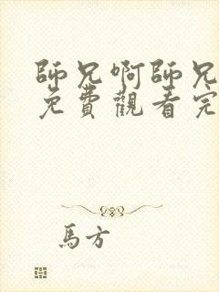 师兄啊师兄动漫免费观看完整版第一季封面