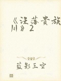 《没落贵族琉璃川》2